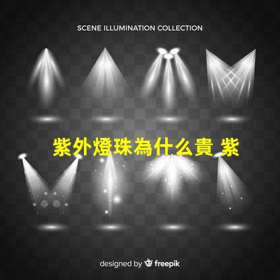 紫外燈珠為什么貴 紫外打標機為什么那么貴